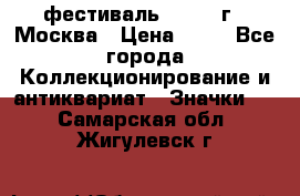 1.1) фестиваль : 1985 г - Москва › Цена ­ 90 - Все города Коллекционирование и антиквариат » Значки   . Самарская обл.,Жигулевск г.